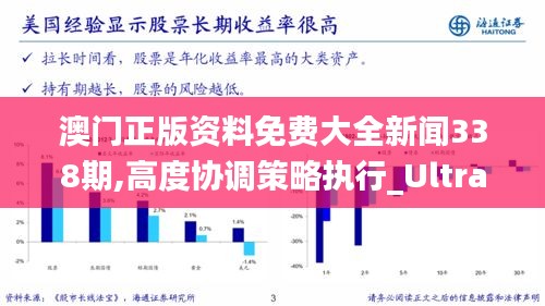 澳门正版资料免费大全新闻338期,高度协调策略执行_Ultra72.604-4