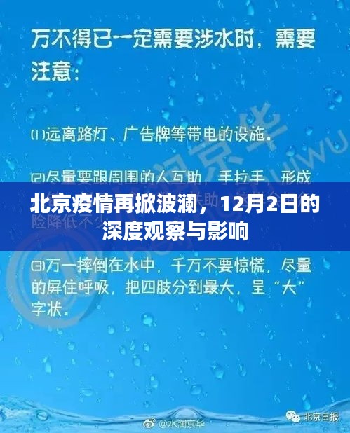 北京疫情再掀波澜，深度观察与影响分析（12月2日）