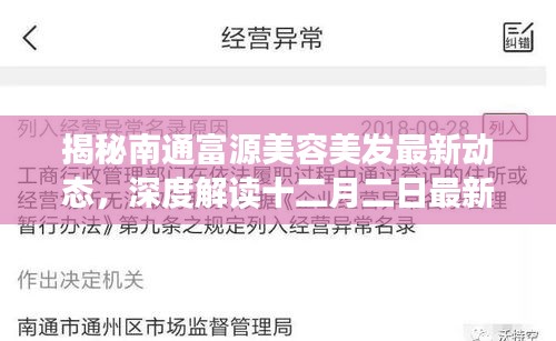 南通富源美容美发最新动态揭秘，十二月二日深度解读报告