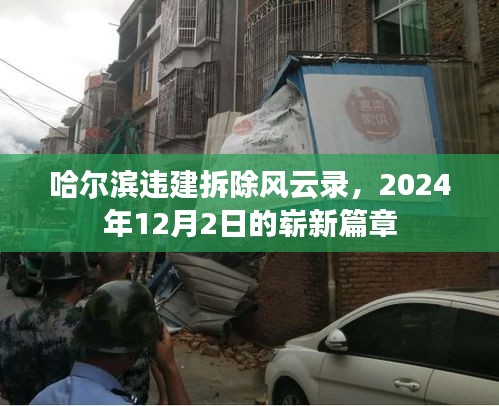 哈尔滨违建拆除风云录，崭新篇章下的城市变革（2024年12月）