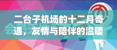 二台子机场十二月奇遇，友情与温暖的陪伴之旅