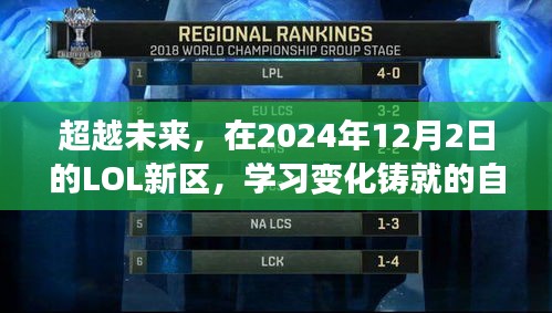 LOL新区荣耀之路，学习变化铸就自信，超越未来之旅（2024年12月2日）