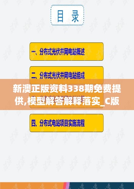 新澳正版资料338期免费提供,模型解答解释落实_C版140.556-6