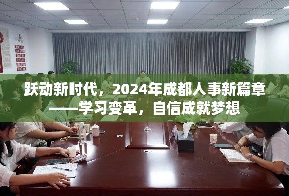 跃动新时代，2024年成都人事新篇章，学习变革，自信追梦之旅