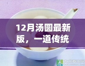 12月汤圆最新版，传统美食的现代演绎及其价值解读