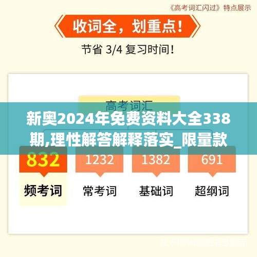 新奥2024年免费资料大全338期,理性解答解释落实_限量款85.199-3