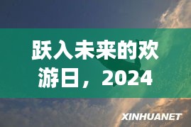 跃入未来的励志之旅，欢游日与自信成就感的塑造（2024年12月2日）