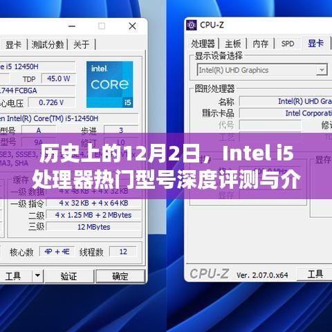 Intel i5处理器深度评测与介绍，历史12月2日的热门型号回顾