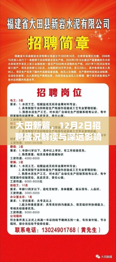 大田新篇，12月2日招聘盛况深度解析及其长远影响