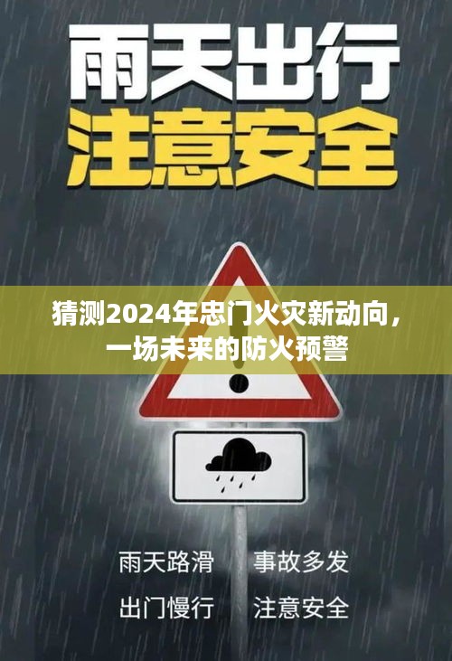 2024年忠门火灾新动向预测，未来防火预警揭秘