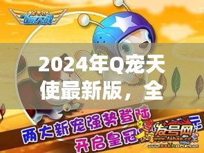 玩转宠物养成，2024年Q宠天使最新版全新体验