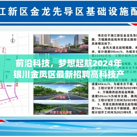 2024年银川金凤区前沿科技招聘深度解析，开启梦想起航之旅