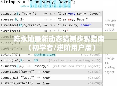 陈永灿最新动态解析与步骤指南（适合初学者与进阶用户）