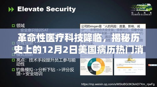 革命性医疗科技揭秘，美国病历背后的黑科技奇迹，今日揭秘历史重大进展