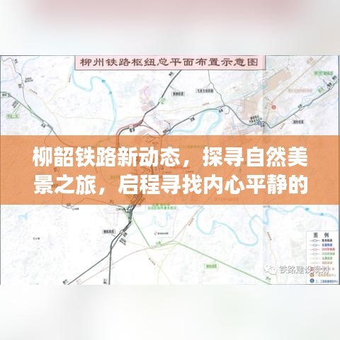 柳韶铁路新动态，探寻自然美景之旅，启程内心的平静之旅