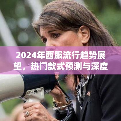 2024年西服流行趋势展望，热门款式深度解析与预测