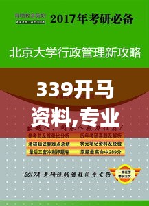 339开马资料,专业研究解析说明_挑战版67.734-8