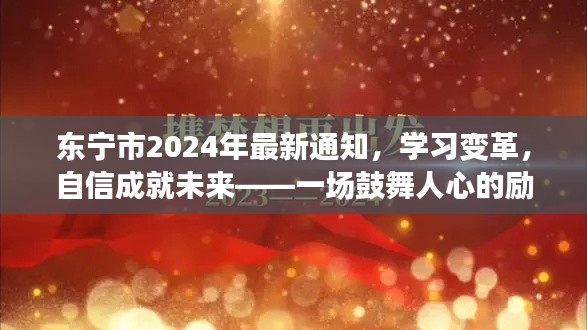 东宁市2024年最新通知，学习变革，励志成就未来启程启航