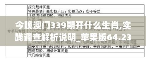 今晚澳门339期开什么生肖,实践调查解析说明_苹果版64.235-9