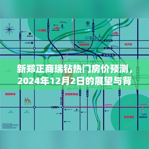 新郑正商瑞钻房价展望与背景分析，2024年12月2日的预测报告