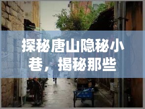 探秘唐山隐秘小巷，房价与特色小店风情揭秘