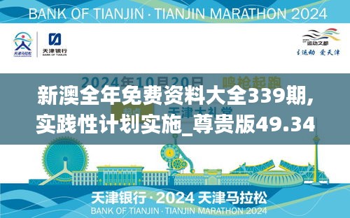 新澳全年免费资料大全339期,实践性计划实施_尊贵版49.347-4