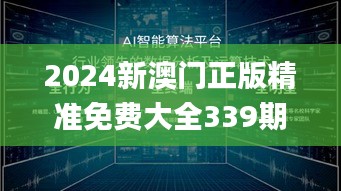 2024新澳门正版精准免费大全339期,深层策略数据执行_基础版67.310-5