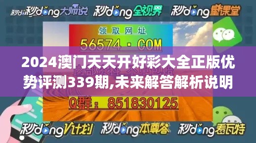 2024澳门天天开好彩大全正版优势评测339期,未来解答解析说明_Linux58.598-3