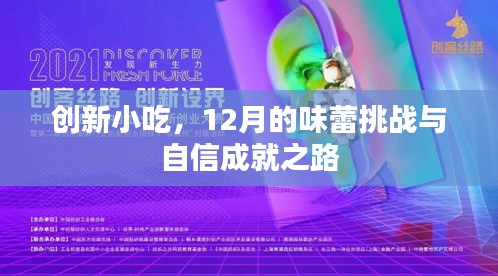 创新小吃，味蕾挑战与自信成就之旅