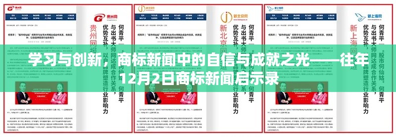 往年12月2日商标新闻启示录，学习与创新展现自信与成就之光