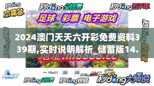 2024澳门天天六开彩免费资料339期,实时说明解析_储蓄版14.825-4