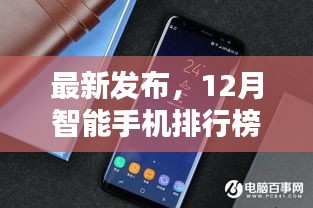 科技与潮流的完美结合，最新发布12月智能手机排行榜TOP榜