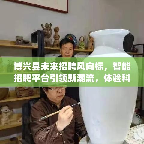 博兴县智能招聘平台引领新潮流，开启科技招聘新纪元