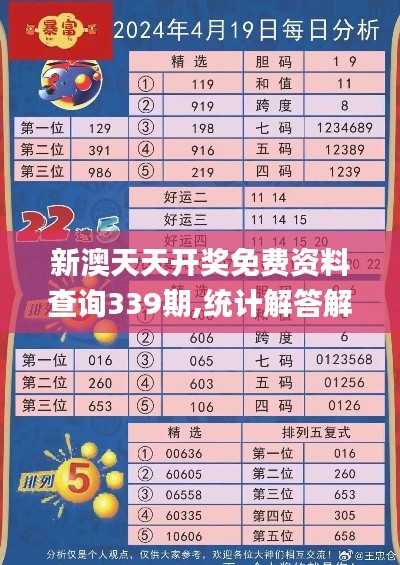 新澳天天开奖免费资料查询339期,统计解答解析说明_CT22.536-4