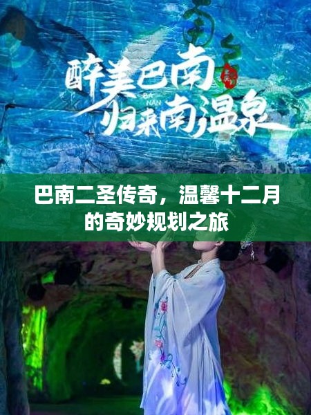 巴南二圣传奇，十二月奇妙规划之旅