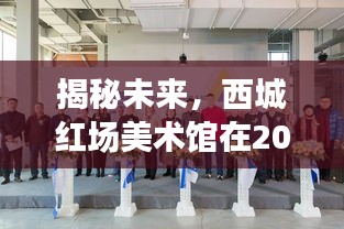 西城红场美术馆未来展览猜想，揭秘未来展于2024年12月2日盛大开幕