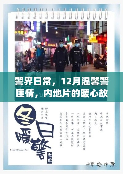 警界日常，暖心警匪情，内地警匪故事的温馨篇章（12月）