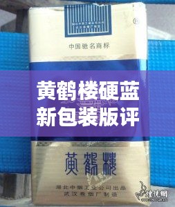 黄鹤楼硬蓝新包装版深度评测报告，产品特性与用户体验全解析