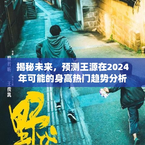 王源未来身高预测，揭秘2024年热门趋势分析