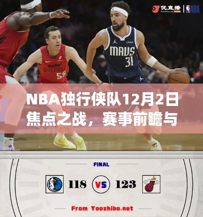 NBA独行侠队焦点之战，赛事前瞻与三大看点解析（12月2日）