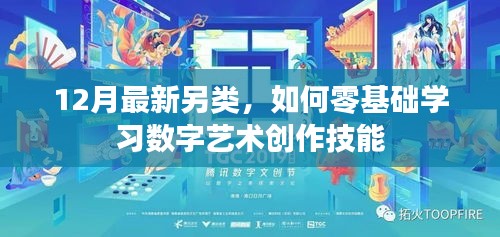 零基础学习数字艺术创作技能的最新指南，12月另类教程启动