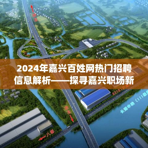 2024嘉兴百姓网招聘热门解析，职场新机遇大揭秘