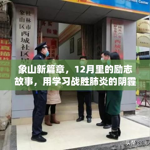 象山新篇章，励志故事中的学习力量，战胜肺炎阴霾的励志之旅