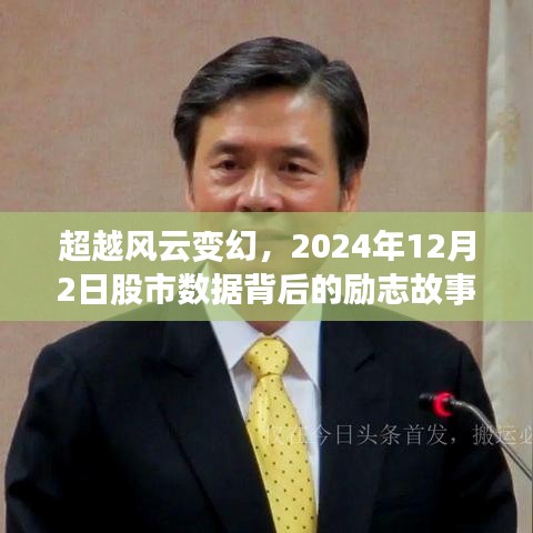 超越风云变幻，股市数据背后的励志故事（2024年12月2日）