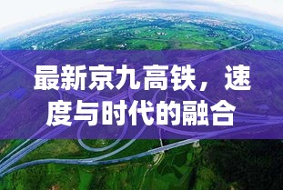 京九高铁，速度与时代的完美融合