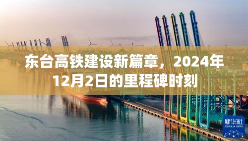 东台高铁建设迈入新纪元，里程碑时刻定于2024年12月2日