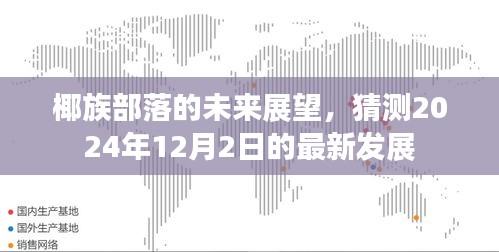 椰族部落的未来展望，揭秘至2024年最新发展预测