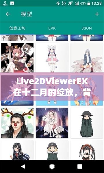 Live2DViewerEX十二月绽放，背景、事件与深度影响的解析