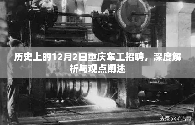 历史上的重庆车工招聘深度解析与观点阐述，聚焦12月2日招聘事件