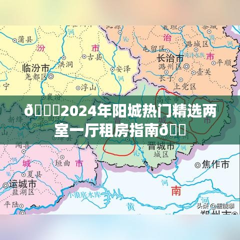 2024年阳城两室一厅精选租房指南